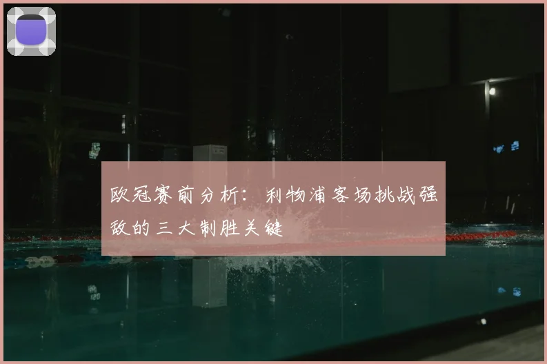 欧冠赛前分析:利物浦客场挑战强敌的三大制胜关键