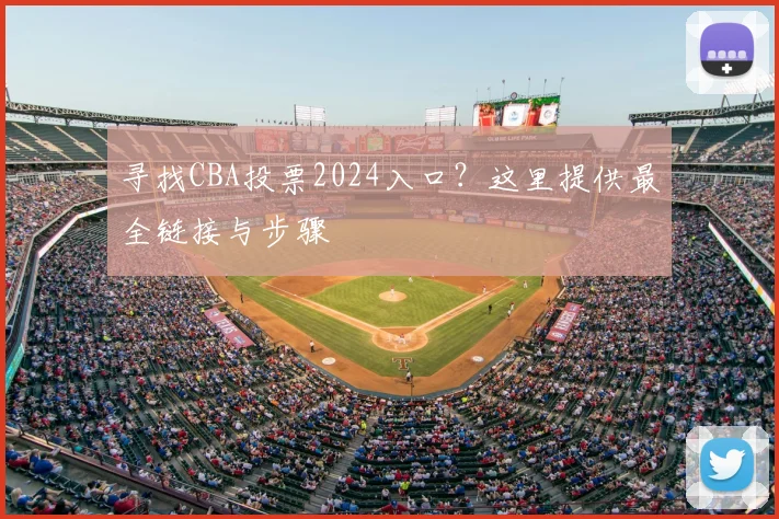 寻找CBA投票2024入口？这里提供最全链接与步骤