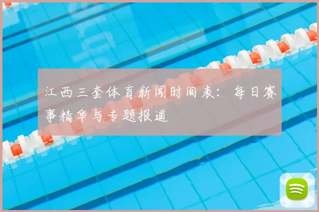 江西三套体育新闻时间表:每日赛事精华与专题报道