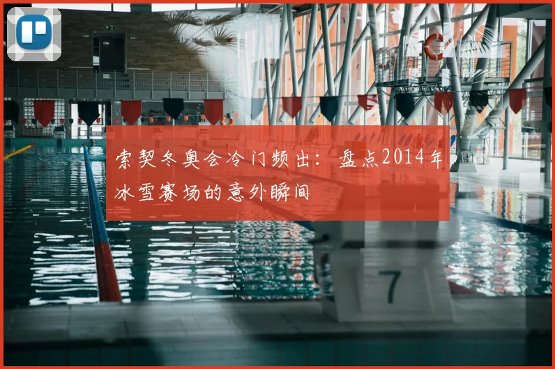 索契冬奥会冷门频出：盘点2014年冰雪赛场的意外瞬间