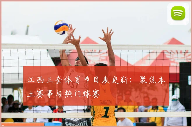 江西三套体育节目表更新:聚焦本土赛事与热门球赛