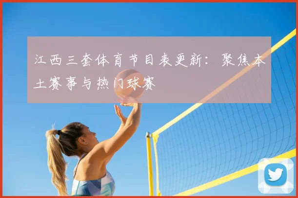 江西三套体育节目表更新：聚焦本土赛事与热门球赛