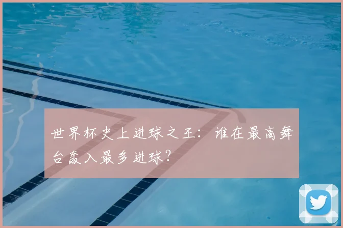 世界杯史上进球之王：谁在最高舞台轰入最多进球？