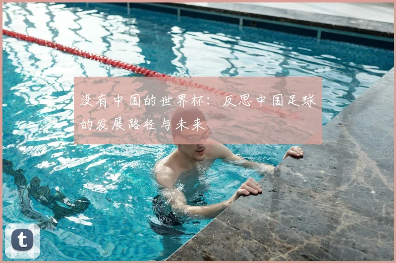没有中国的世界杯：反思中国足球的发展路径与未来