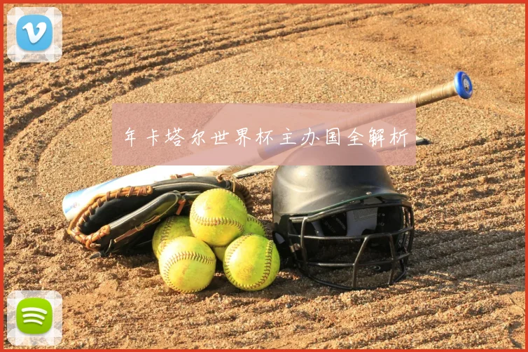 年卡塔尔世界杯主办国全解析