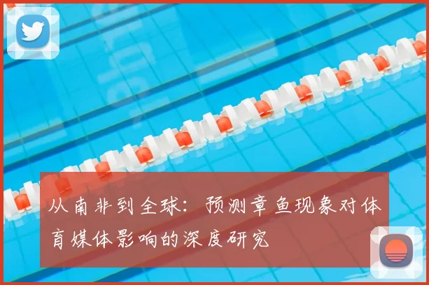 从南非到全球：预测章鱼现象对体育媒体影响的深度研究