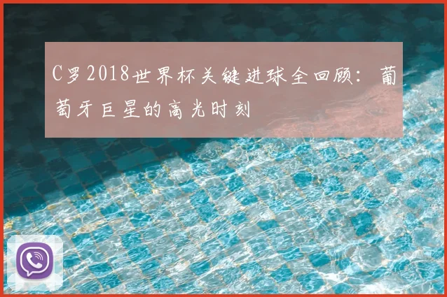 C罗2018世界杯关键进球全回顾：葡萄牙巨星的高光时刻